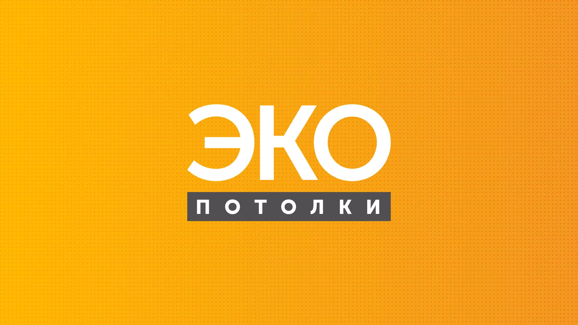 Разработка сайта по натяжным потолкам «Эко Потолки» в Малоархангельске